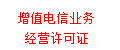 增值电信业务经营许可证